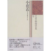 小夜衣(中世王朝物語全集〈9〉) [全集叢書]