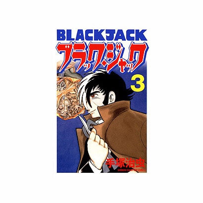 ブラック・ジャック 3 [新装版]（少年チャンピオン・コミックス） [コミック]
