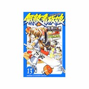 無敵看板娘 13（少年チャンピオン・コミックス） [コミック]