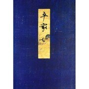 高野本平家物語 7（笠間影印叢刊） [単行本]