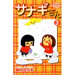 サナギさん 3（少年チャンピオン・コミックス） [コミック]