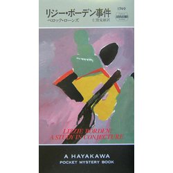 ヨドバシ Com リジー ボーデン事件 ハヤカワ ポケット ミステリ 新書 通販 全品無料配達
