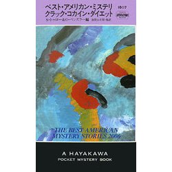 ベスト・アメリカン・ミステリ クラック・コカイン・ダイエット(ハヤカワ・ポケット・ミステリ) [新書]