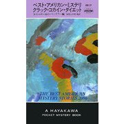ベスト・アメリカン・ミステリ クラック・コカイン・ダイエット(ハヤカワ・ポケット・ミステリ) [新書]
