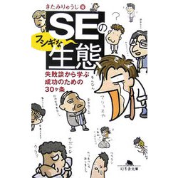 SEのフシギな生態―失敗談から学ぶ成功のための30ヶ条(幻冬舎文庫) [文庫]