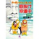 マーガレットとご主人の底抜け珍道中 旅情篇（ハヤカワ文庫 JA サ 1-10） [文庫]