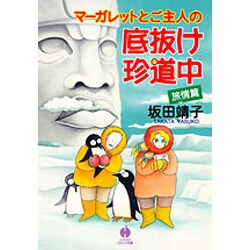 マーガレットとご主人の底抜け珍道中 旅情篇（ハヤカワ文庫 JA サ 1-10） [文庫]