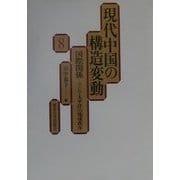 現代中国の構造変動〈8〉国際関係―アジア太平洋の地域秩序 [全集叢書]
