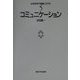 コミュニケーション(社会科学の理論とモデル〈5〉) [全集叢書]