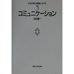 コミュニケーション(社会科学の理論とモデル〈5〉) [全集叢書]