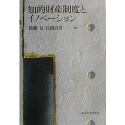 知的財産制度とイノベーション [単行本]