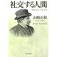 社交する人間―ホモ・ソシアビリス(中公文庫) [文庫]