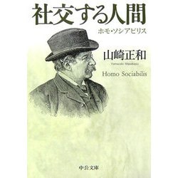 社交する人間―ホモ・ソシアビリス(中公文庫) [文庫]