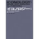 イコノロジー―イメージ・テクスト・イデオロギー [単行本]
