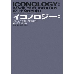 イコノロジー―イメージ・テクスト・イデオロギー [単行本]