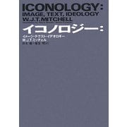 イコノロジー―イメージ・テクスト・イデオロギー [単行本]