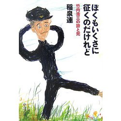 ぼくもいくさに征くのだけれど―竹内浩三の詩と死(中公文庫) [文庫]