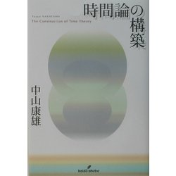 時間論の構築 時間論の構築 - 株式会社 勁草書房