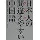 日本人の間違えやすい中国語 [単行本]