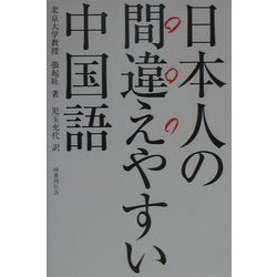 日本人の間違えやすい中国語 [単行本]