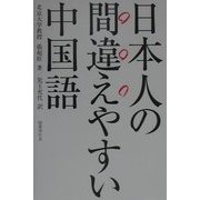 日本人の間違えやすい中国語 [単行本]