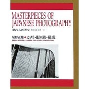 カメラ・眼×鉄・構成(日本写真史の至宝) [全集叢書]