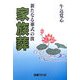 新たなる葬式の波 家族葬 [単行本]