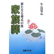 新たなる葬式の波 家族葬 [単行本]