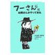フーさんにお隣さんがやってきた [単行本]