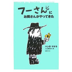 フーさんにお隣さんがやってきた [単行本]