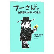 フーさんにお隣さんがやってきた [単行本]
