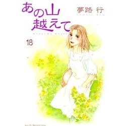 あの山越えて 18（秋田レディースコミックスセレクション） [コミック]
