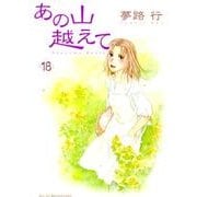 あの山越えて 18（秋田レディースコミックスセレクション） [コミック]