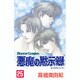 悪魔の黙示録 25（ホラーコミックス） [コミック]