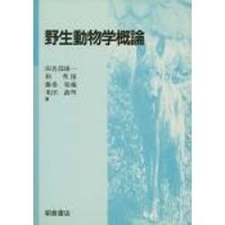 野生動物学概論 [単行本]