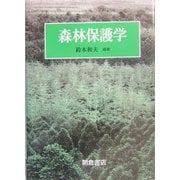森林保護学 [単行本]