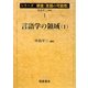 言語学の領域〈1〉(シリーズ朝倉「言語の可能性」〈1〉) [全集叢書]