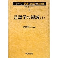 言語学の領域〈1〉(シリーズ朝倉「言語の可能性」〈1〉) [全集叢書]