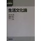 生活文化論(シリーズ生活科学) [全集叢書]