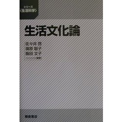 生活文化論(シリーズ生活科学) [全集叢書]