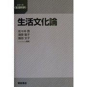 生活文化論(シリーズ生活科学) [全集叢書]