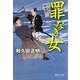 罪なき女―はぐれ十左御用帳(徳間文庫) [文庫]