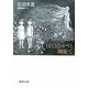 ぼくとひかりと園庭で(徳間文庫) [文庫]