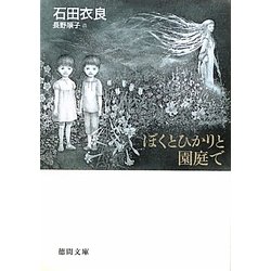 ぼくとひかりと園庭で(徳間文庫) [文庫]