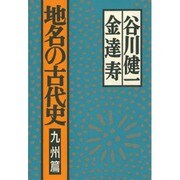 地名の古代史〈九州篇〉 [単行本]