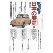100問100答 日本の歴史〈6〉現代 [単行本]