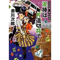 ヨドバシ Com 泥棒は片道切符で 夫は泥棒 妻は刑事 6 新装版 徳間文庫 文庫 通販 全品無料配達