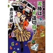 泥棒は片道切符で―夫は泥棒、妻は刑事〈6〉 新装版 (徳間文庫) [文庫]