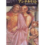 アンチキリスト―悪に魅せられた人類の二千年史 [単行本]