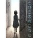 とびらの向こうに(物語の王国) [全集叢書]